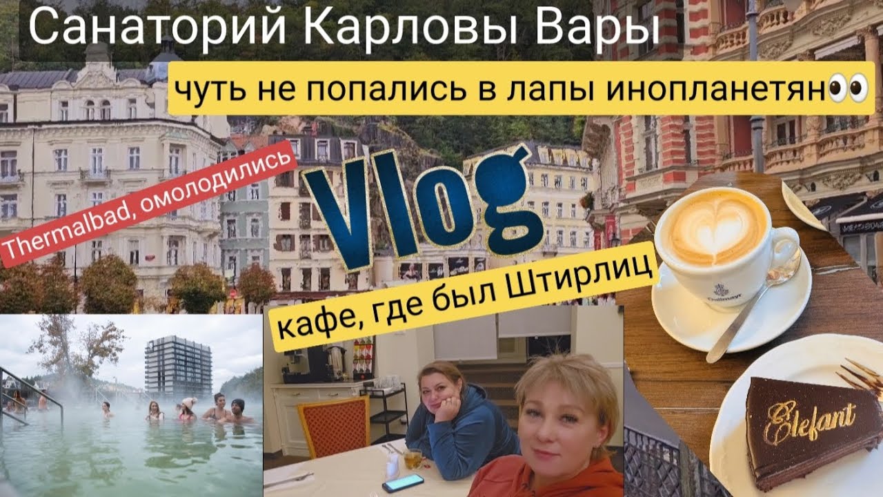 Чехия/Германия/Санаторий Английский двор♥️бассейн на крыше👍Чуть не улетели в космос. вкусные тортики