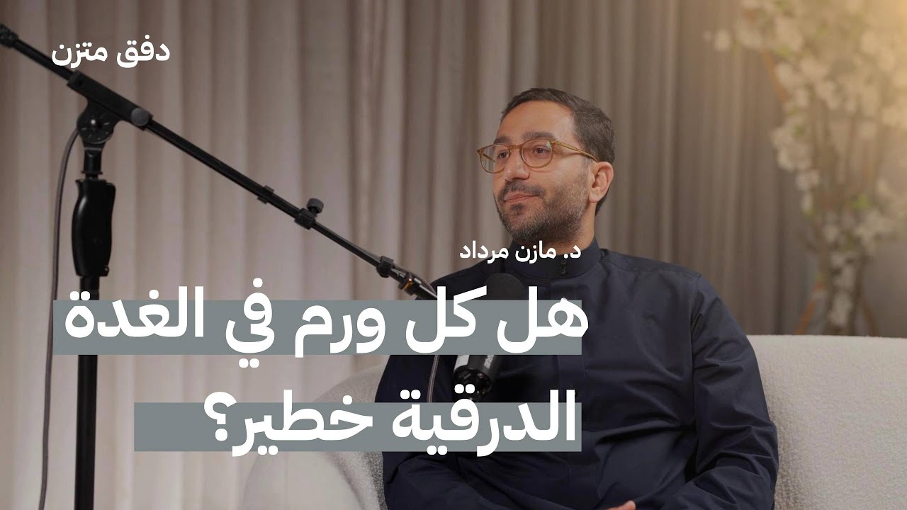 هل كل ورم في الغدة الدرقية خطر؟ الرحلة من التشخيص الى العلاج | بودكاست دفق متزن مع د. مازن مرداد