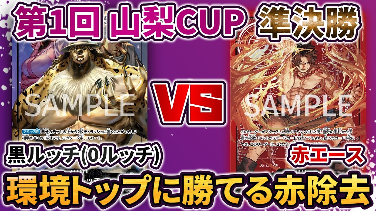 【第1回 山梨CUP】 準決勝 黒ルッチ(0ルッチ) VS 赤エース  【ONE PIECE カードゲーム】