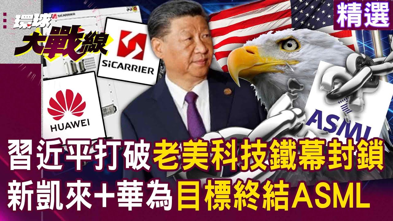 【精選】習近平打破老美科技鐵幕封鎖！ 新凱來彎道超車「打造28奈米光刻機」攜手華為終結ASML壟斷時代？！|#環球大戰線 @環球大戰線