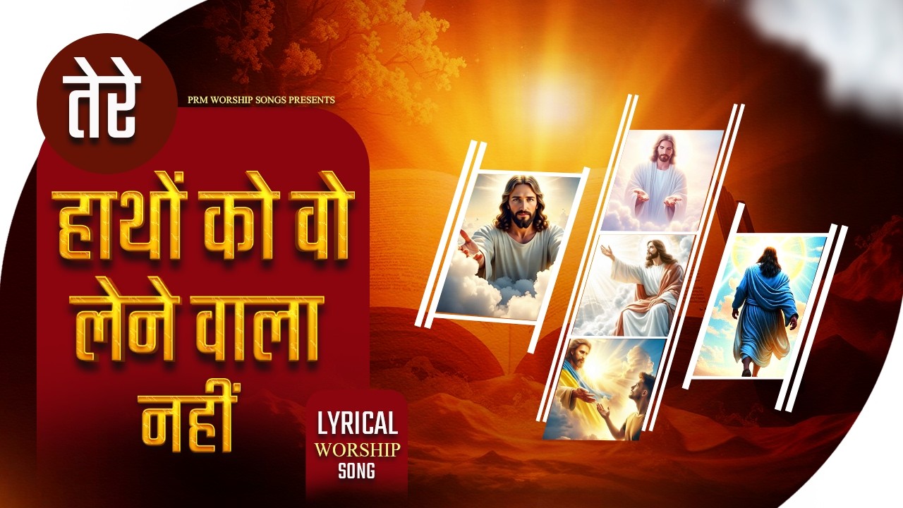 तेरे हाथों को लेने वाला नहीं, देने वाला बनाएगा | Powerful Christian Hindi Worship Song