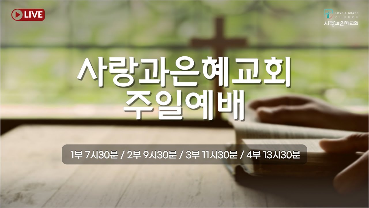 사랑과은혜교회 주일예배실황 3부 | 하나님을 경외하라 | 정원준 담임목사 | 2026-03-08