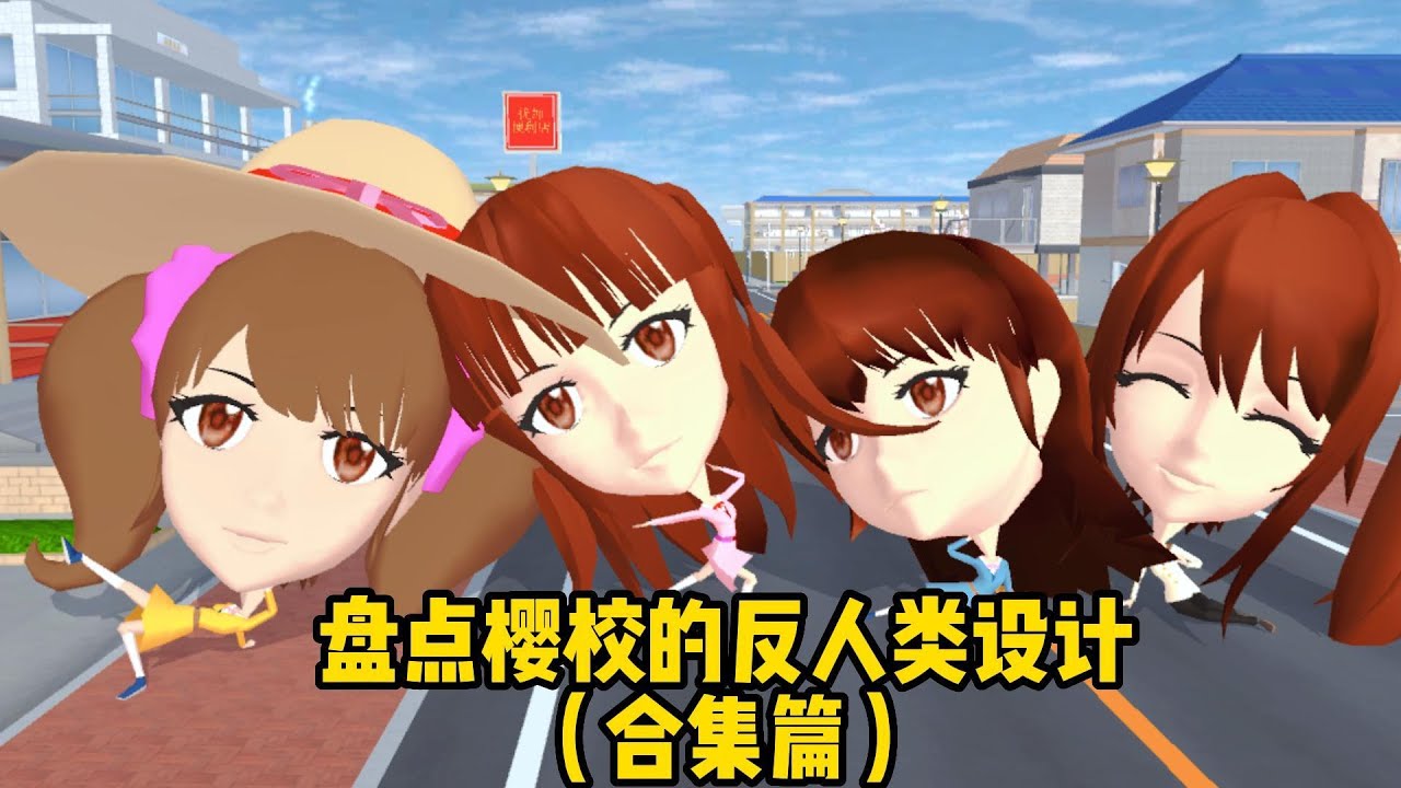 Sakura school simulator盤點櫻校反人類的設計（合集篇）#sakuraschoolsimulator#櫻花校園模擬器 #櫻校 #櫻花校園