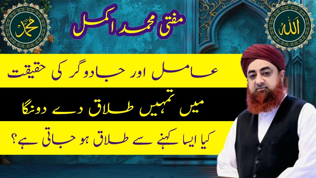Aamil Aur Jadugar Ki Haqeeqat aur farq - Aap ne Apne Upar Khud Jadu Kiya hua hai-Mufti Akmal