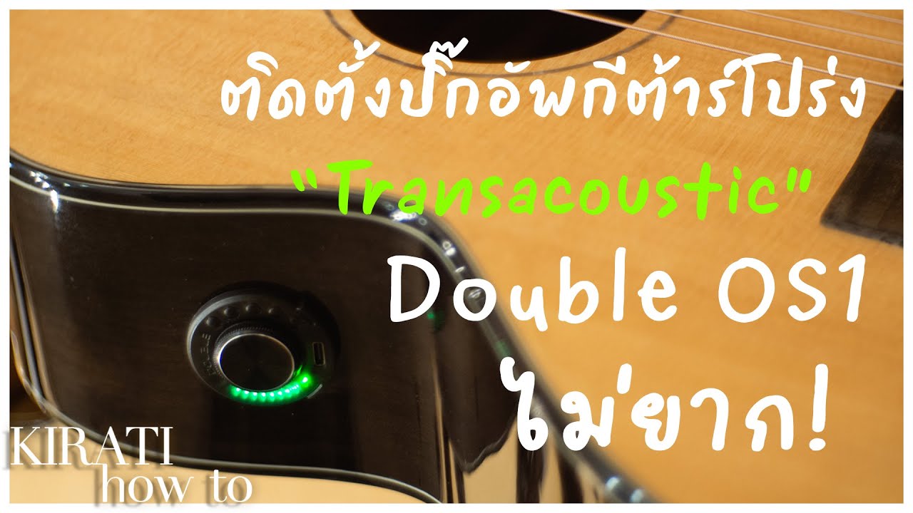 วิธีติดตั้งปิ๊กอัพ Double OS1 Transacoustic  preview & Install แป๊ปเดียวรู้เรื่อง!