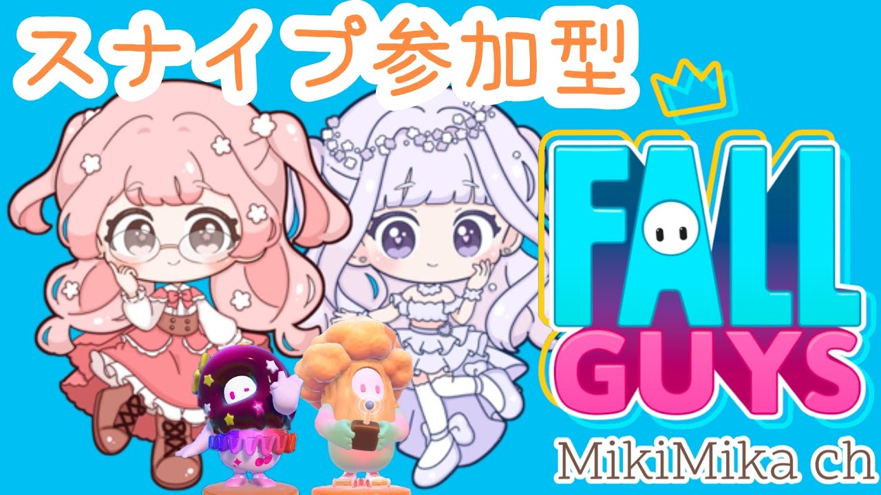 【スナイプ参加型 FallGuys‼️】​​ミキミカのクラウンちょうだい👑【フォールガイズ🫛🫘】ゲーム配信🎮🍒🥦