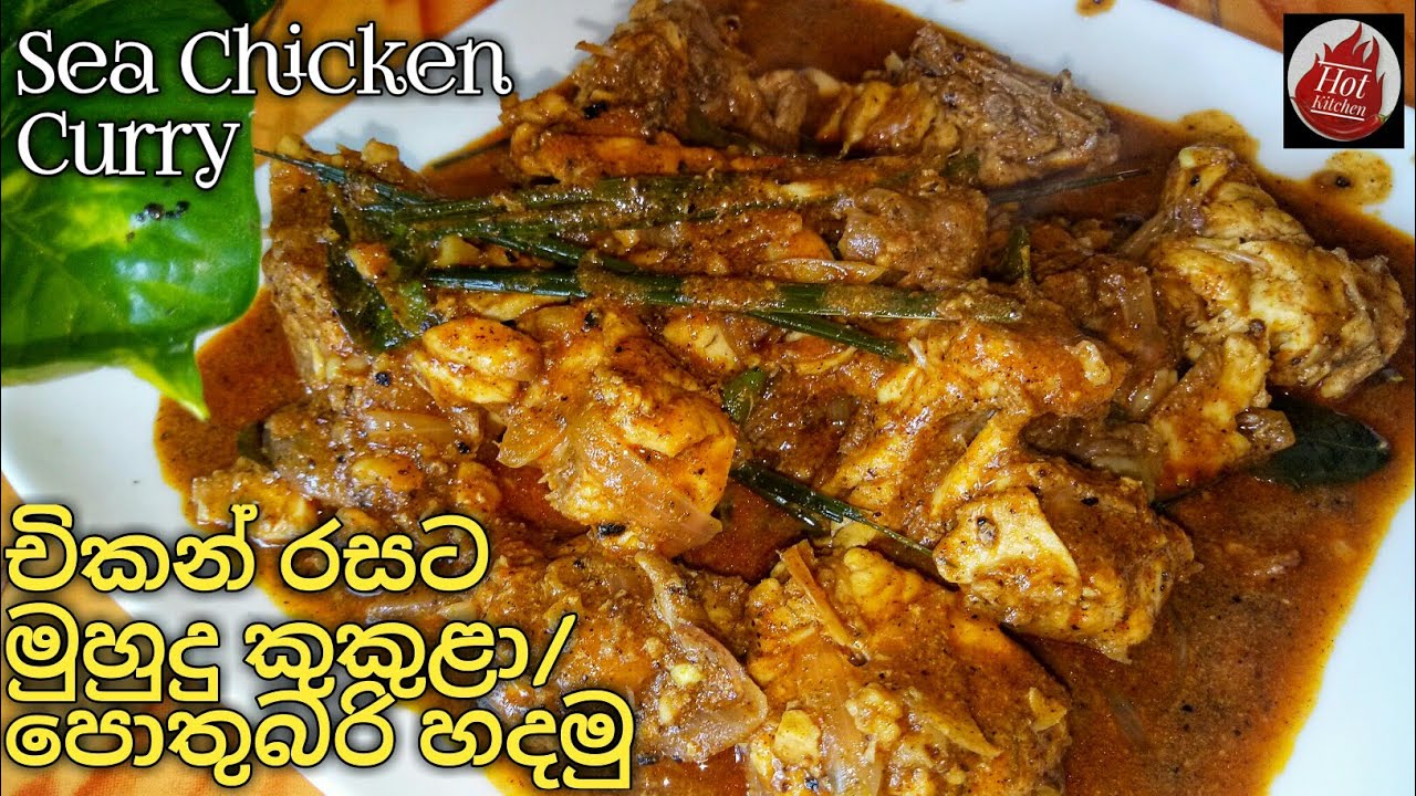 චිකන්රසට පොතුබරි(මුහුදු කුකුළා)හදමුද?/sea chicken fish curry/Muhudu kukula curry/fish/hot kitchen