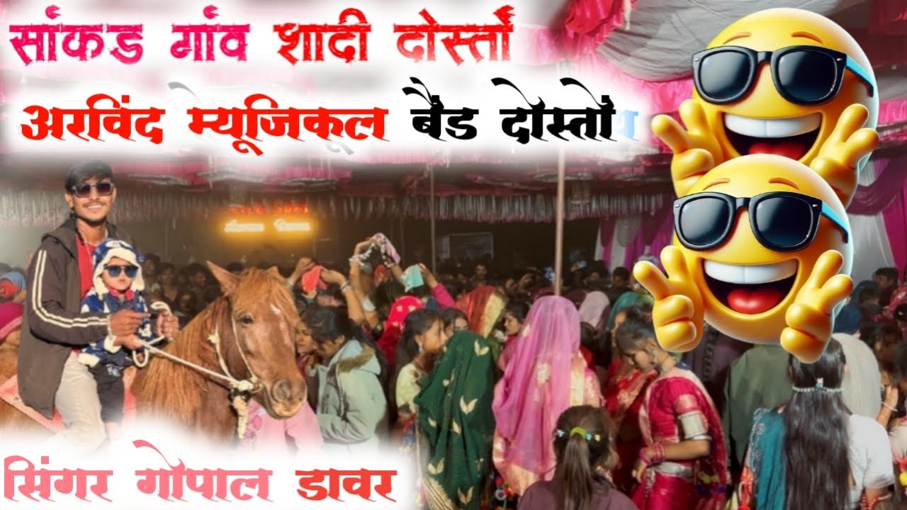 साकड गांव शादी😎अरविद घोङा सिंगर गोपाल डावर 😎 Arvind musical band धमाकेदार वीडियो