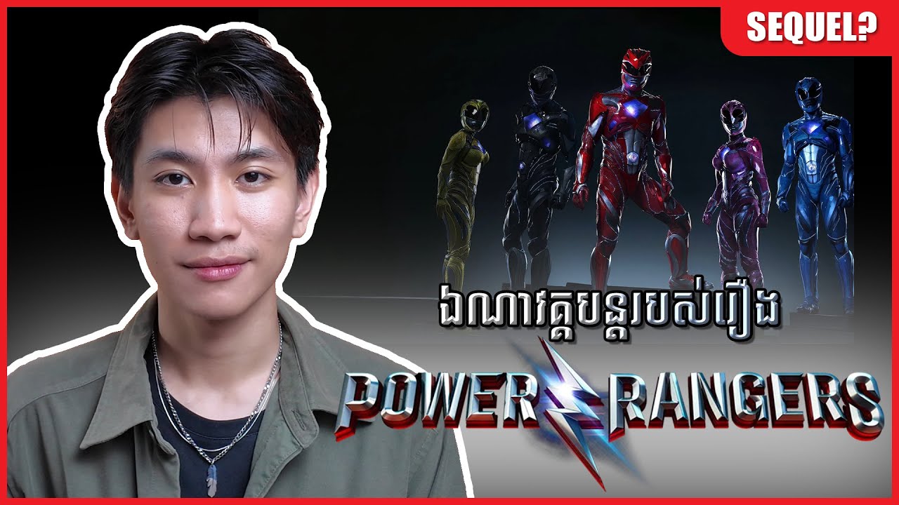ឯណាវគ្គបន្តរបស់រឿង Power Rangers (2017)? | Where's Power Rangers (2017) sequel?