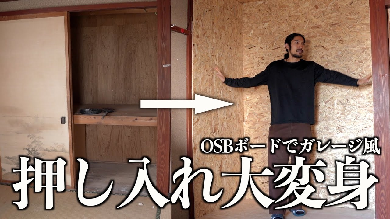 【まとめ】押し入れをOSBボードで漢の趣味部屋に大変身！！