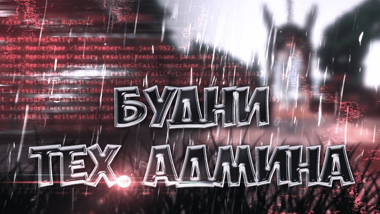 🔐 БУДНИ ТЕХ.АДМИНА ✅ LOBBY 🚨 Слив Сборки + Самописы