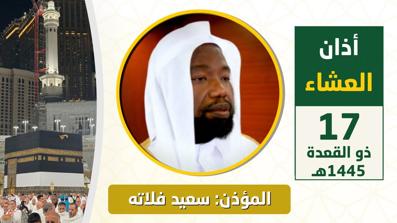 أذان العشاء للمؤذن سعيد فلاته السبت 17 ذو القعدة 1445هـ