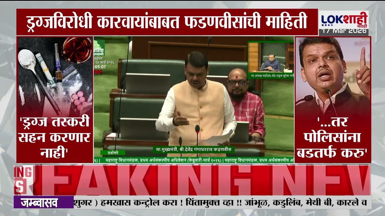 Fadnavis On Drugs Smuggling | 'ड्रग्स तस्करी प्रकरणात पोलिसांचा हात असेल तर त्यांना बडतर्फ करू'