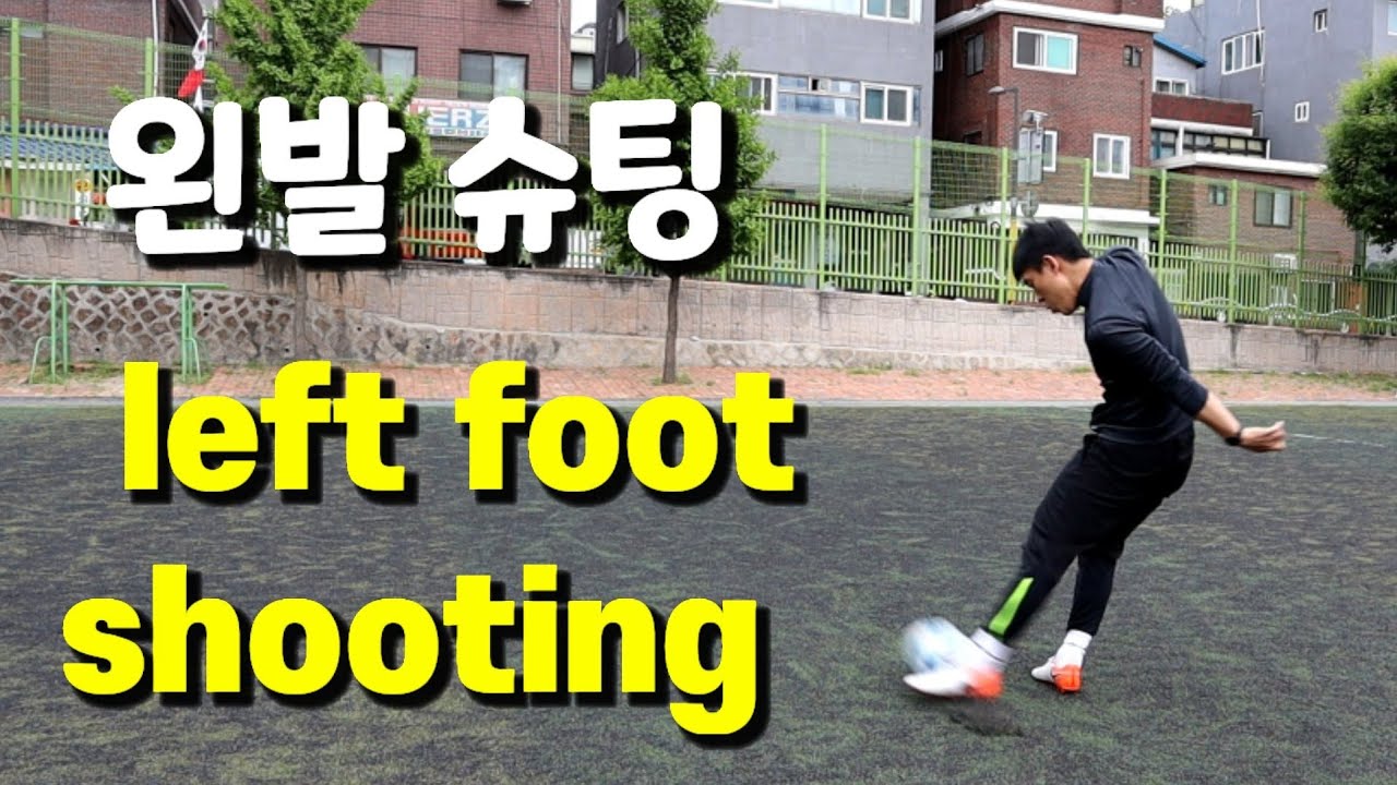 축구 약발슈팅 1년정도 연습하면 벌어지는 일