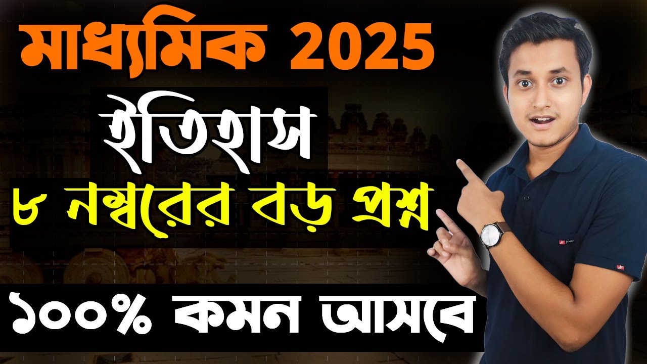 মাধ্যমিকে ইতিহাসের এই গোপন প্রশ্ন আসবেই আসবে 🤫/ Madhyamik History Suggestion/ Class 10 Suggestions