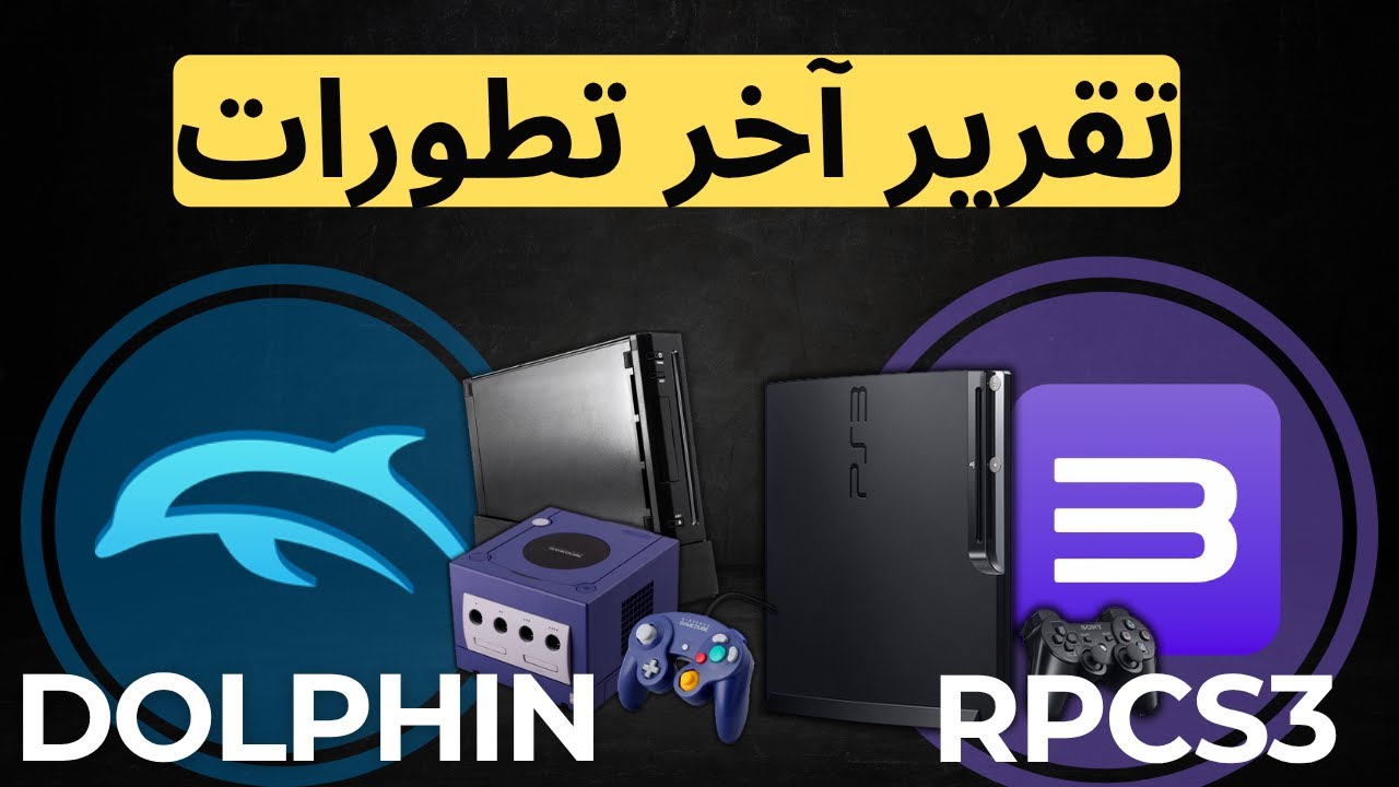 تحديثات تاريخية لمحاكيات Dolphin وRPCS3