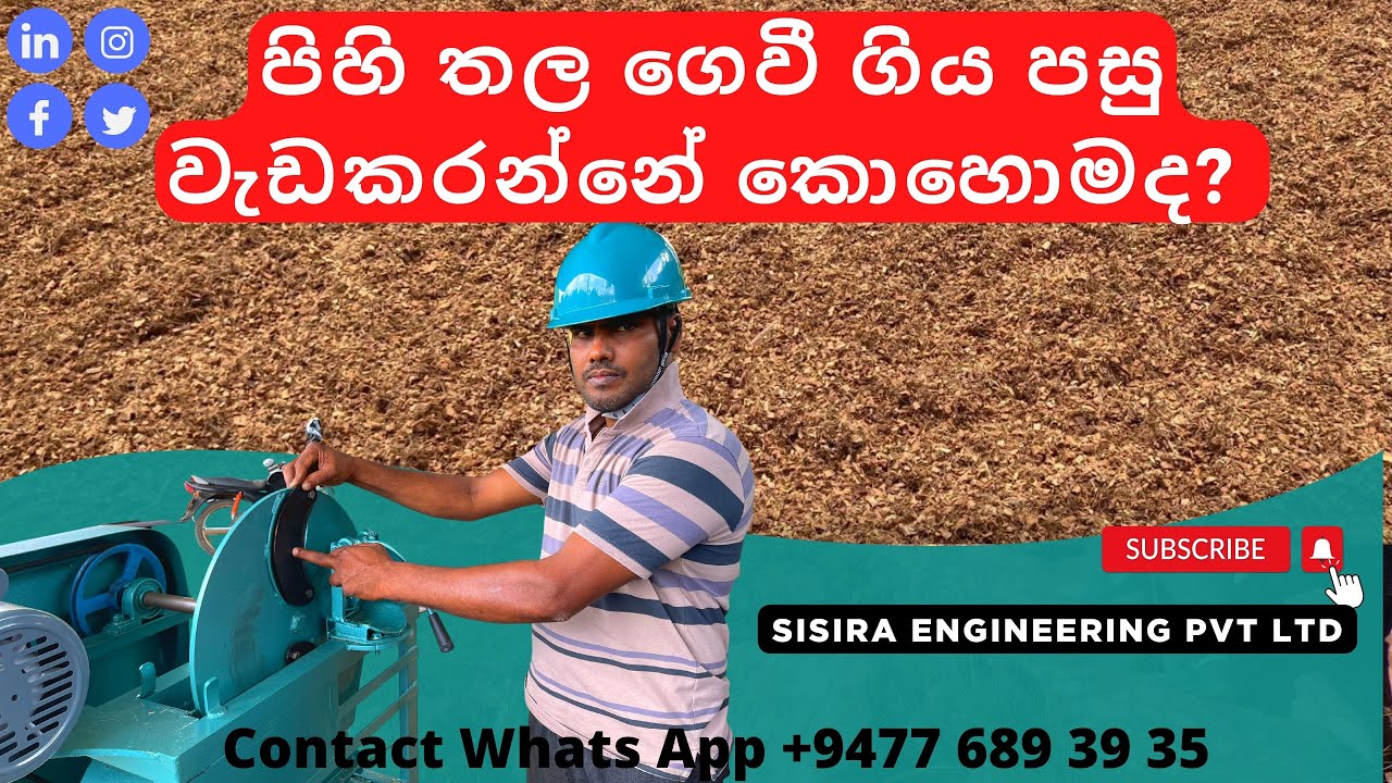 පිහි තල ගෙවී ගිය පසු වැඩකරන්නේ කොහොමද l #sisiraengineering contact +94 77 689 39 35