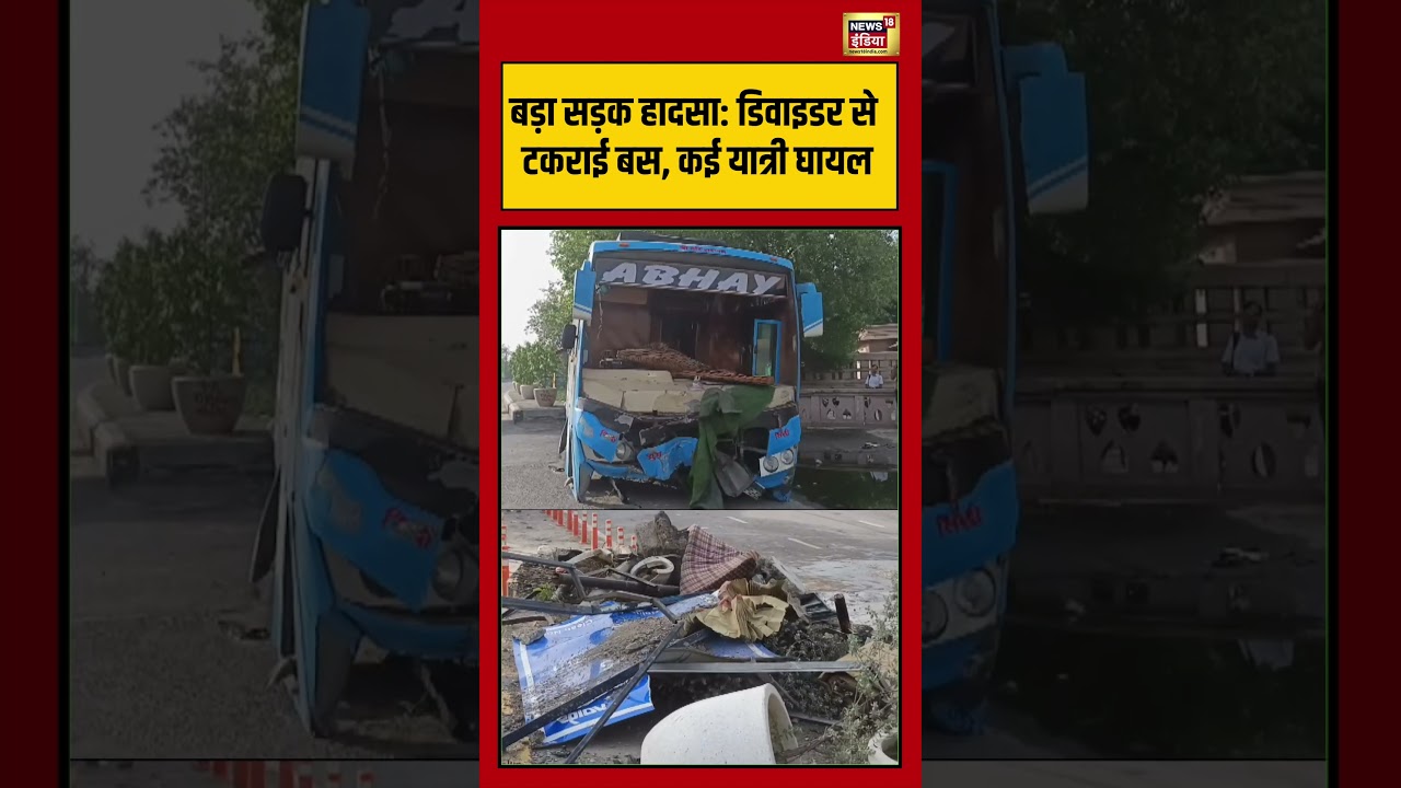 Road accident | बड़ा सड़क हादसा डिवाइडर से टकराई बस, कई यात्री घायल | #viralnews #viralvideo