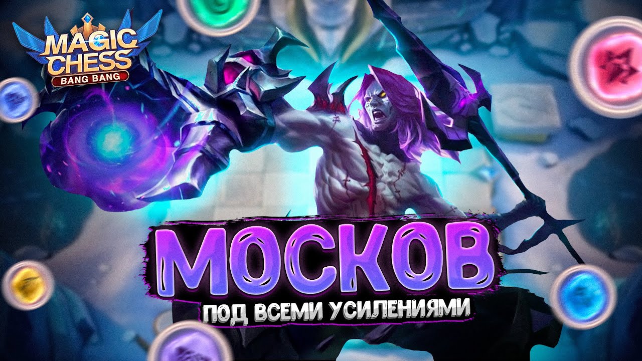 Я СОБРАЛ САМОГО МОЩНОГО МОСКОВА ПОД ВСЕМИ УСИЛЕНИЯМИ!!! Магические Шахматы Mobile Legends