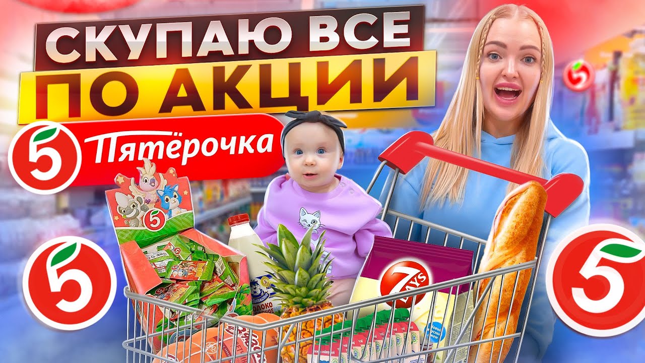ЗАКУПКА ПРОДУКТОВ НА НЕДЕЛЮ / Скупаю Все По АКЦИИ в Пятёрочка / Милене на Кассе Дали КАВАИ