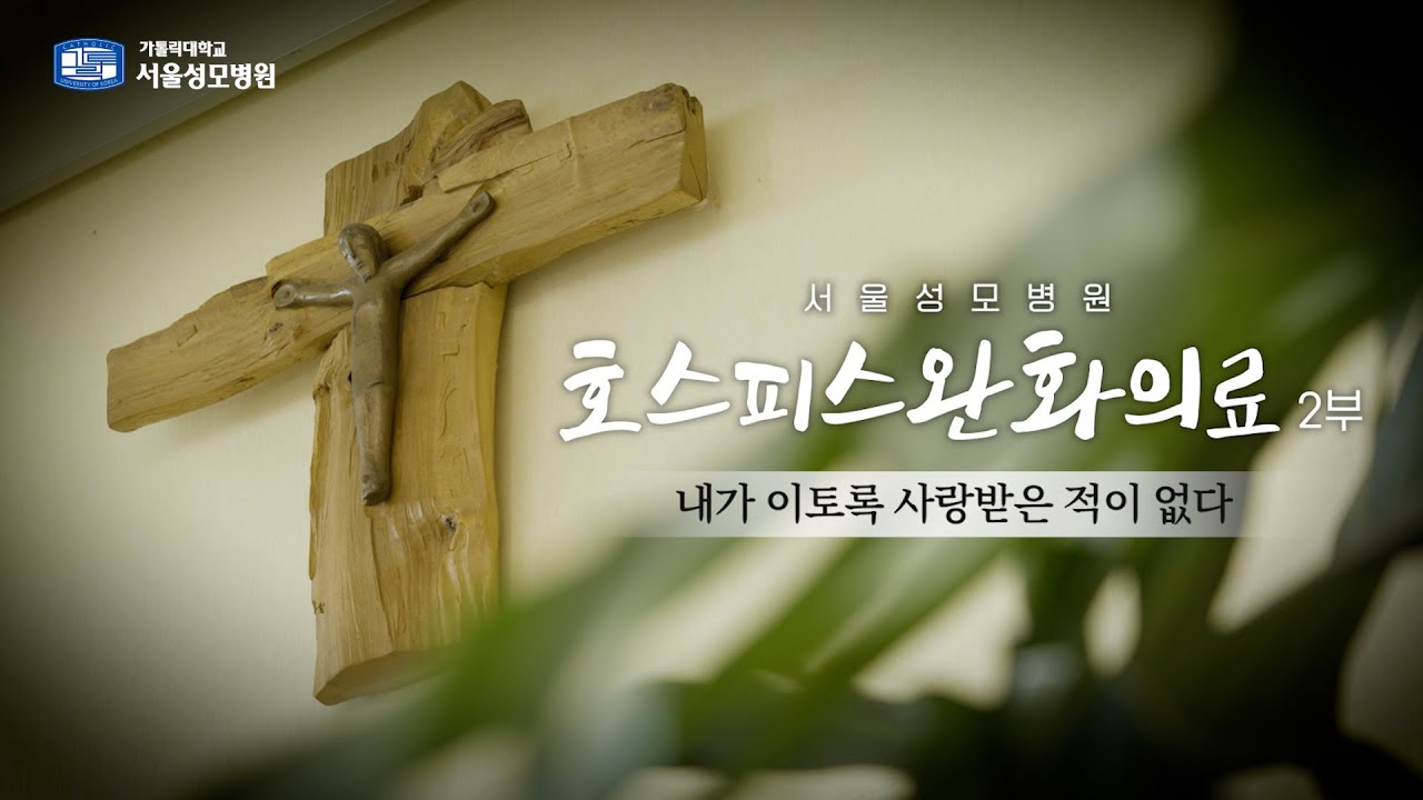 내가 이토록 사랑받은 적이 없다 | 서울성모병원 호스피스완화의료 2부