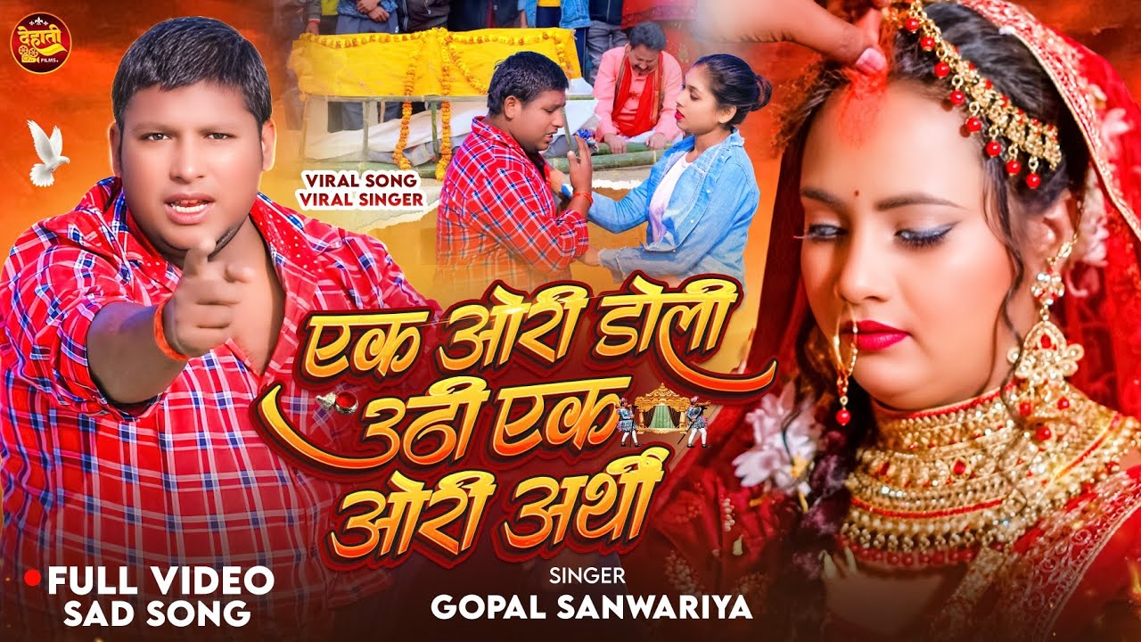#Viral Sad Song - एक ओरी डोली उठी एक ओरी अर्थी - #Gopal Sanwariya | Ek Ori Doli Uthi Ek Ori Arthi |