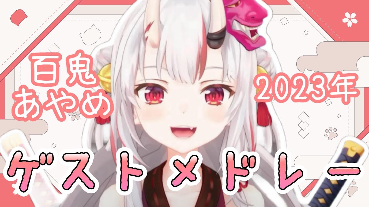 【百鬼あやめ】ゲストメドレー2023【ホロライブ/切り抜き】