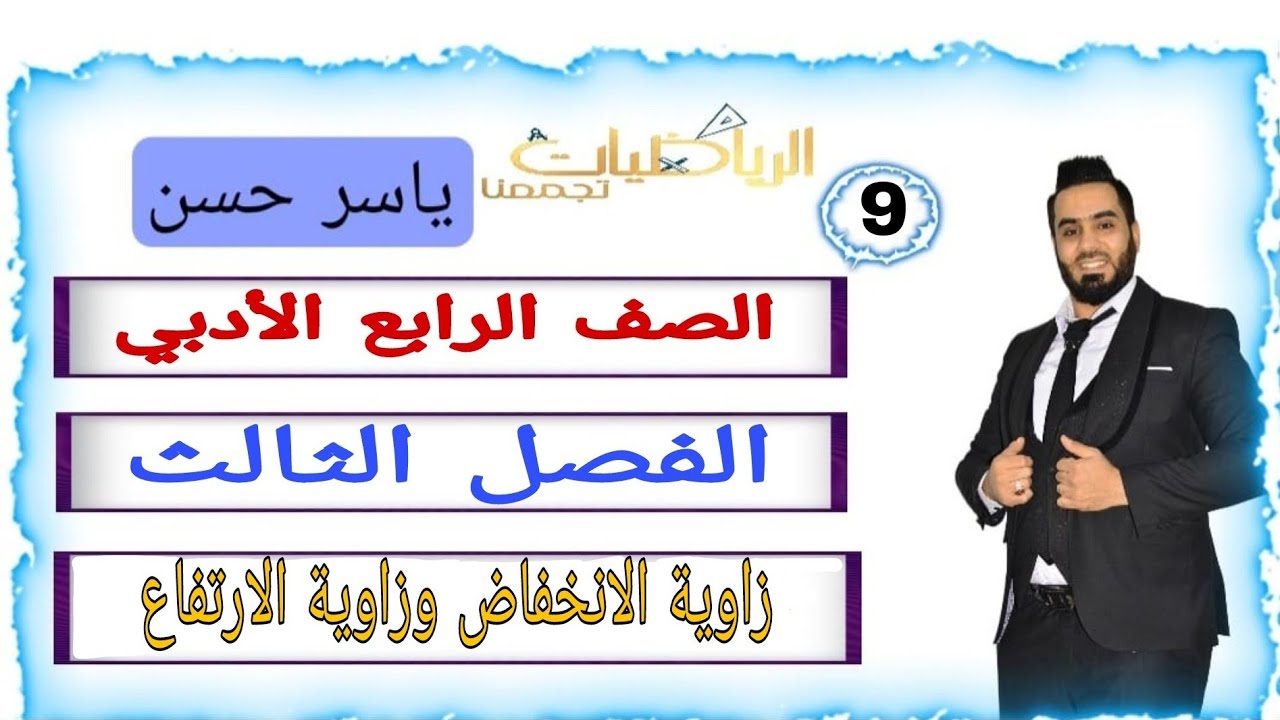 المحاضرة 9 الصف الرابع الأدبي الفصل الثالث زاوية الارتفاع وزاوية الانخفاض
