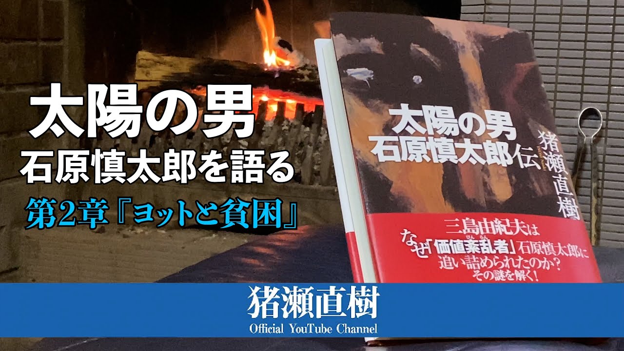 太陽の男 石原慎太郎を語る -第2章『ヨットと貧困』-