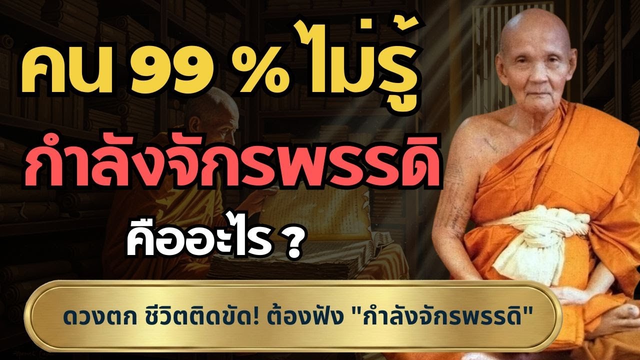 ความลับ กำลังจักรพรรดิ หลวงปู่ดู่ พลังงานบริสุทธิ์ที่ช่วยหนุนดวงชะตา #บทสวดมหาจักรพรรดิ #หลวงปู่ดู่