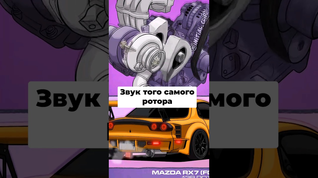 Звук роторного мотора