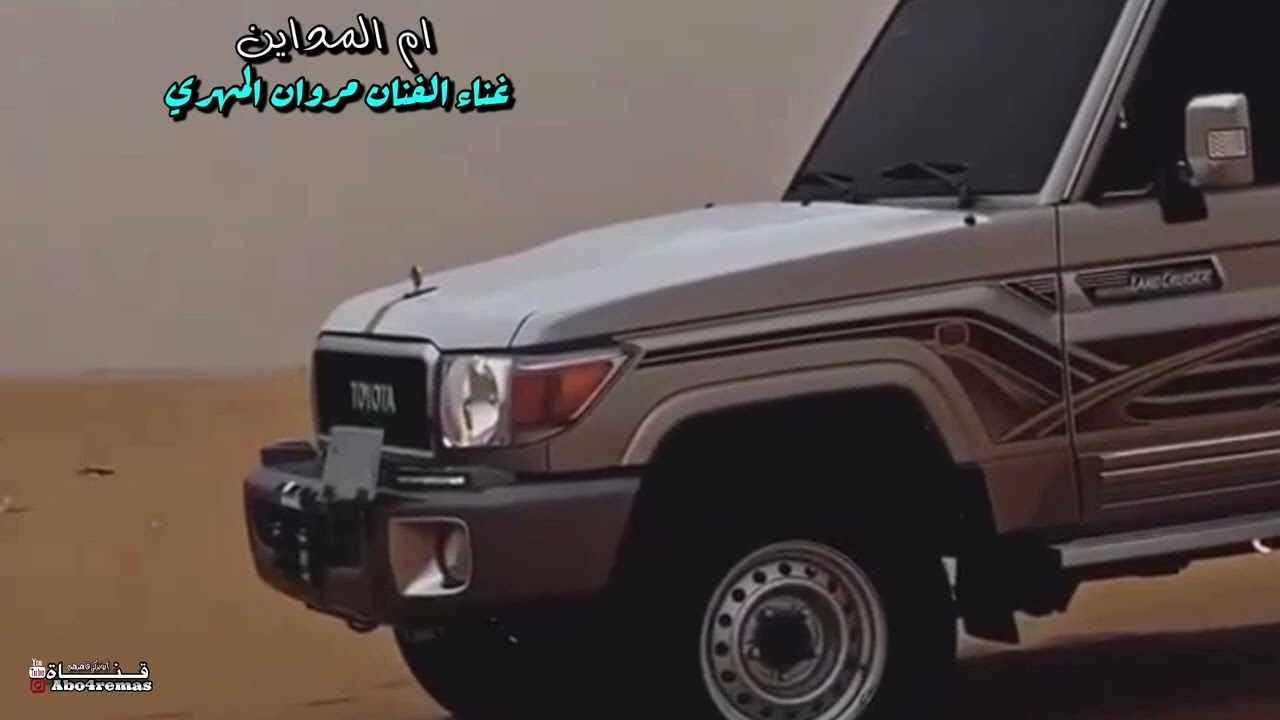 الفنان مروان المهري - ام المداين - مسرع + بطئ - حصريًا