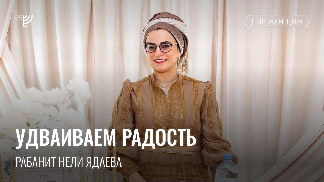 Удваиваем радость. Рабанит Нели Ядаева