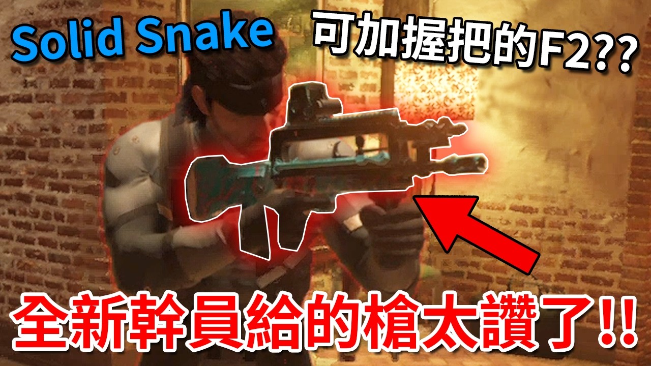 「虹彩六號」 哈士奇的R6日常(612)--新幹員Solid Snake才剛上線，就有招式可以對付他，F2竟然可以加裝握把了！！