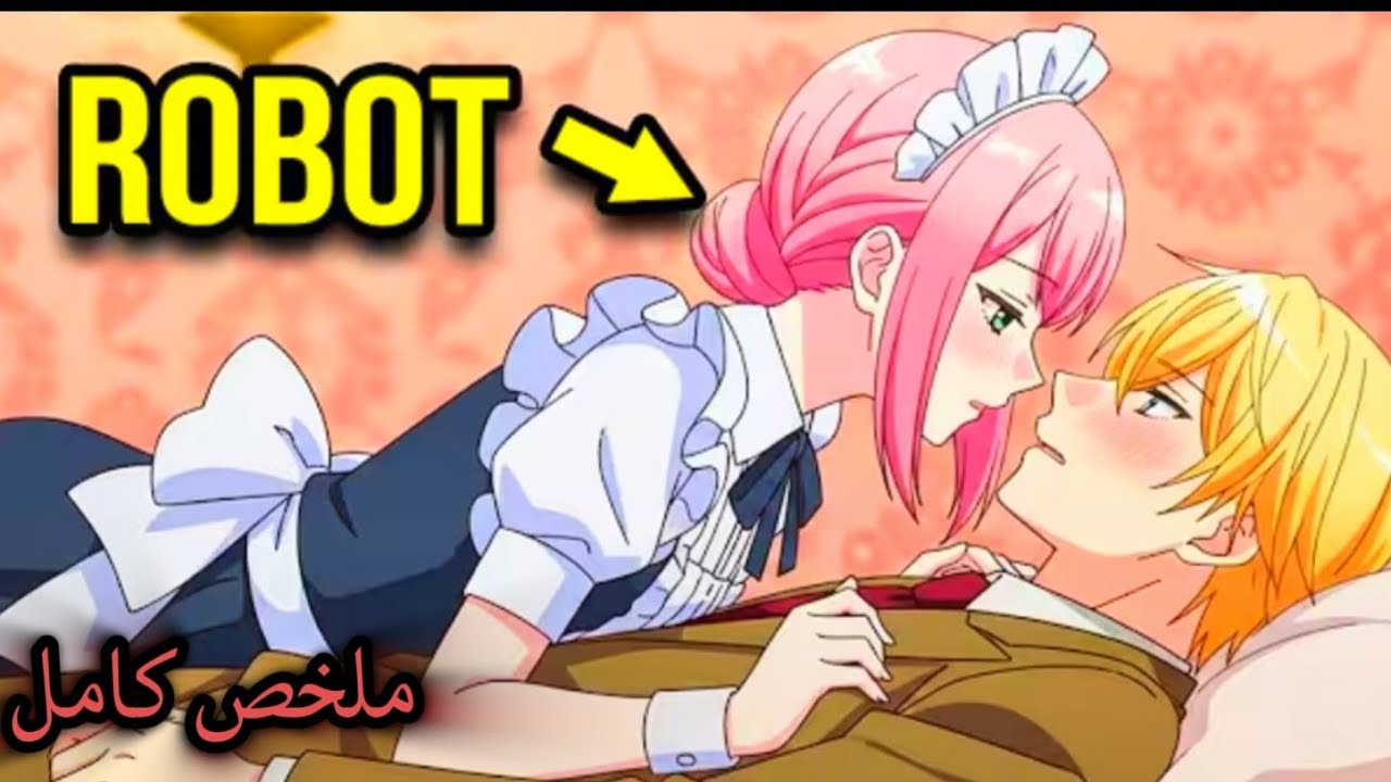شاب غني بيقع بجنون في حب خادمته المفلسة الي متنكرة على هيئة روبوت علشان الفلوس 😱1️⃣لـ6️⃣ملخص انمي