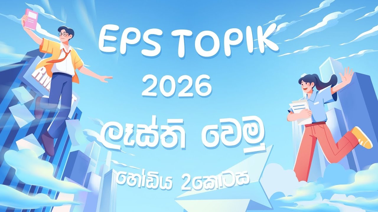 EPS TOPIK 2026 Day #2 Alphabet-2