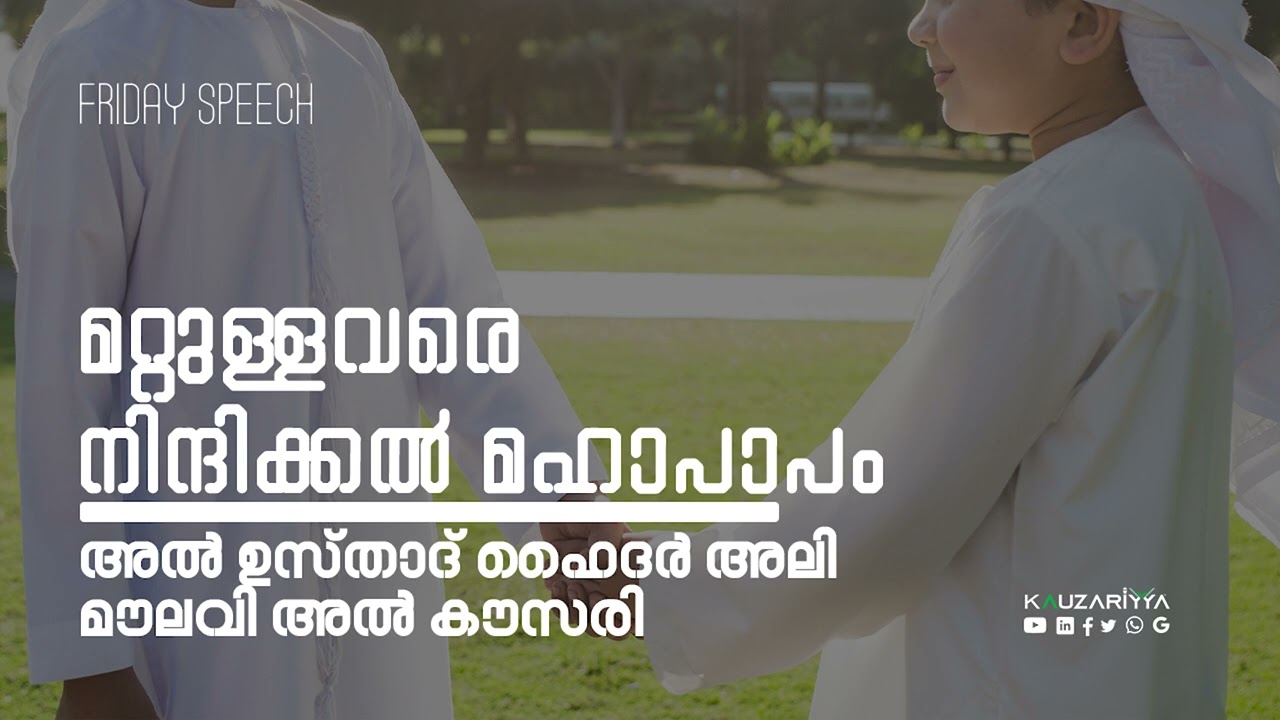 മറ്റുള്ളവരെ നിന്ദിക്കൽ മഹാപാപം | അൽ ഉസ്താദ് ഹൈദർ അലി മൗലവി അൽ കൗസരി @Kauzariyya
