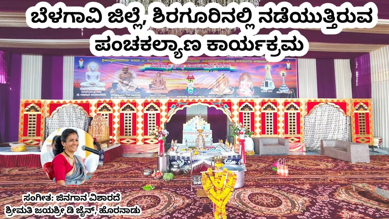 Day3 | ಬೆಳಗಾವಿ ಜಿಲ್ಲೆ ಶಿರಗೂರಿನಲ್ಲಿ ನಡೆಯುತ್ತಿರುವ ಪಂಚಕಲ್ಯಾಣ ಕಾರ್ಯಕ್ರಮ | Panchkalyan Pooja At Shirgur
