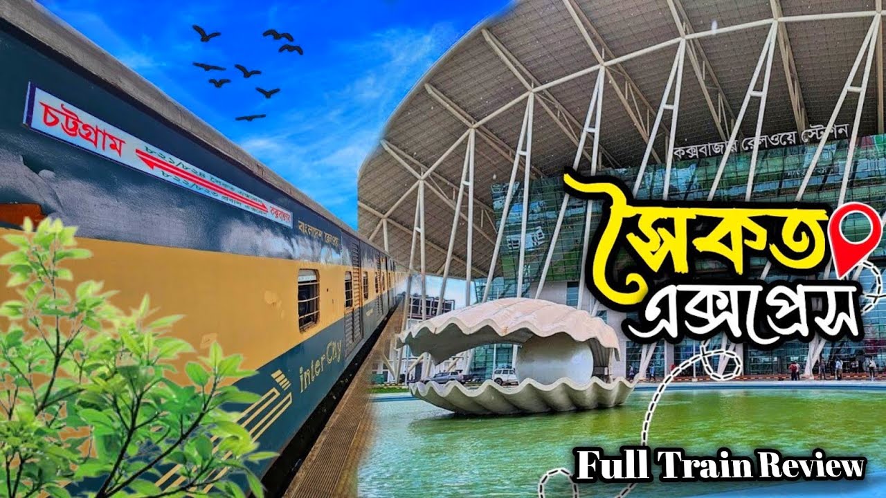 চট্টগ্রাম থেকে কক্সবাজার | সৈকত এক্সপ্রেস ট্রেন ভ্রমণ🔥 Shaikat Express(821)🥰