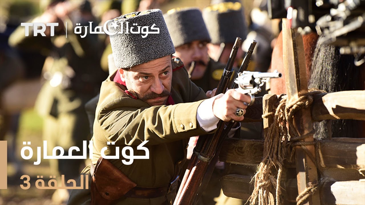 كوت العمارة | الحلقة 3