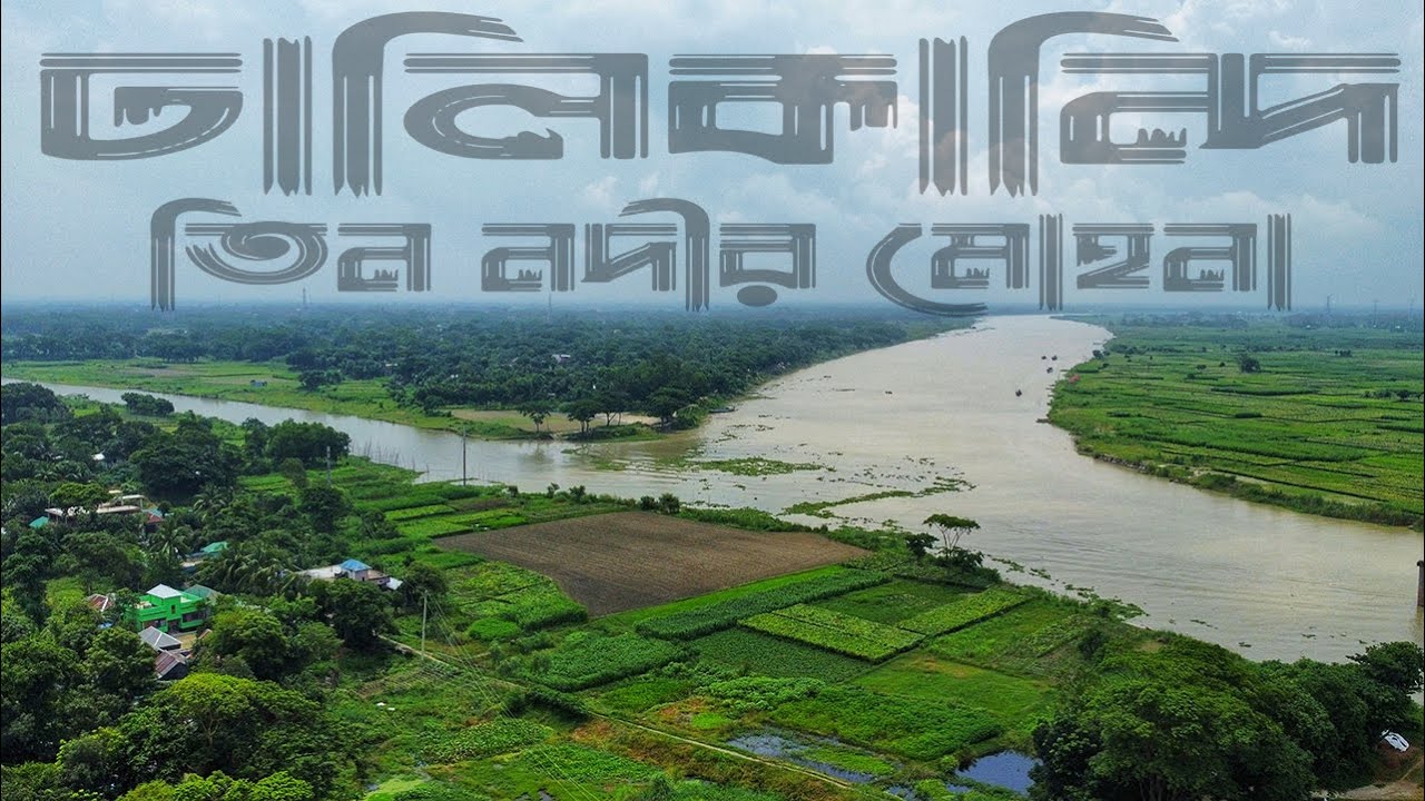 ঢালিকান্দি তিন নদীর মোহনা