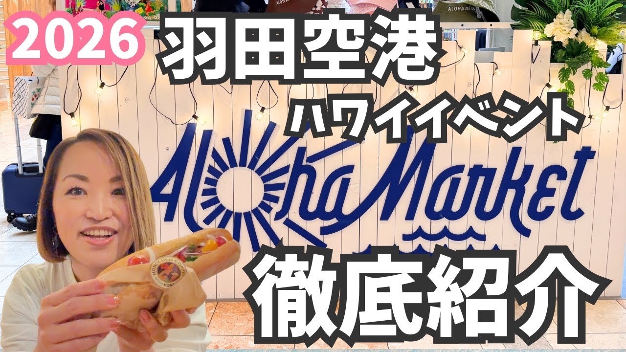 今年もハワイが羽田空港に上陸！3週間限定アロハマーケットを見逃すな見逃すな！