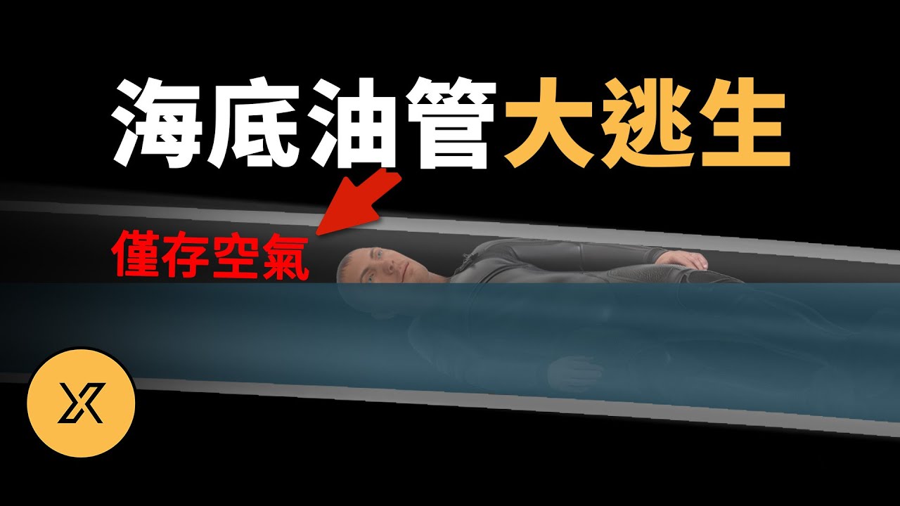五人被吸入海底輸油管道，內部空氣有限沒有光亮，幾人展開極限自救行動，帕里亞海底管道事件 | X調查
