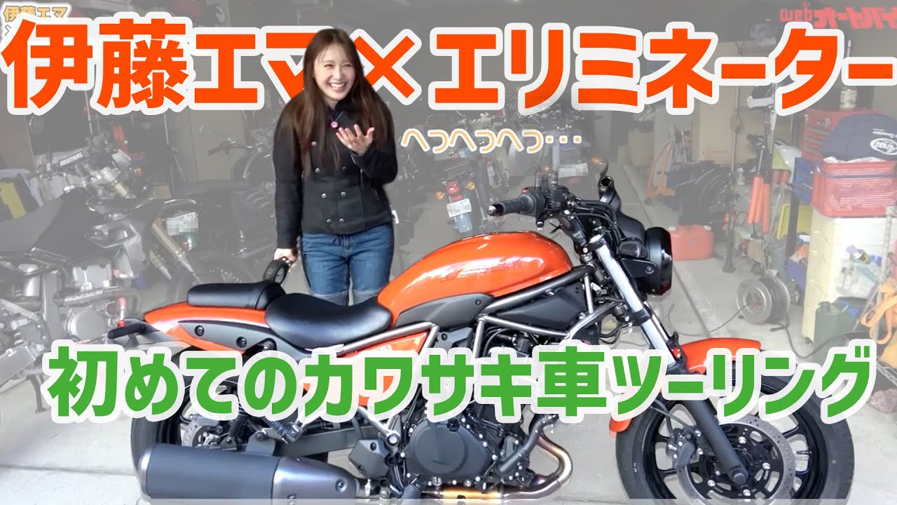初めてのカワサキ車!! 伊藤エマがKAWASAKIエリミネーターでショートツーリング！