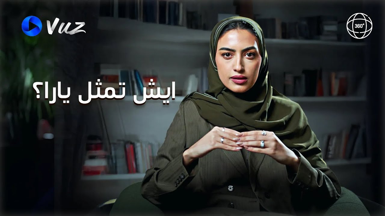 ماذا تمثل يارا في عيون الجميع؟ 👀✨