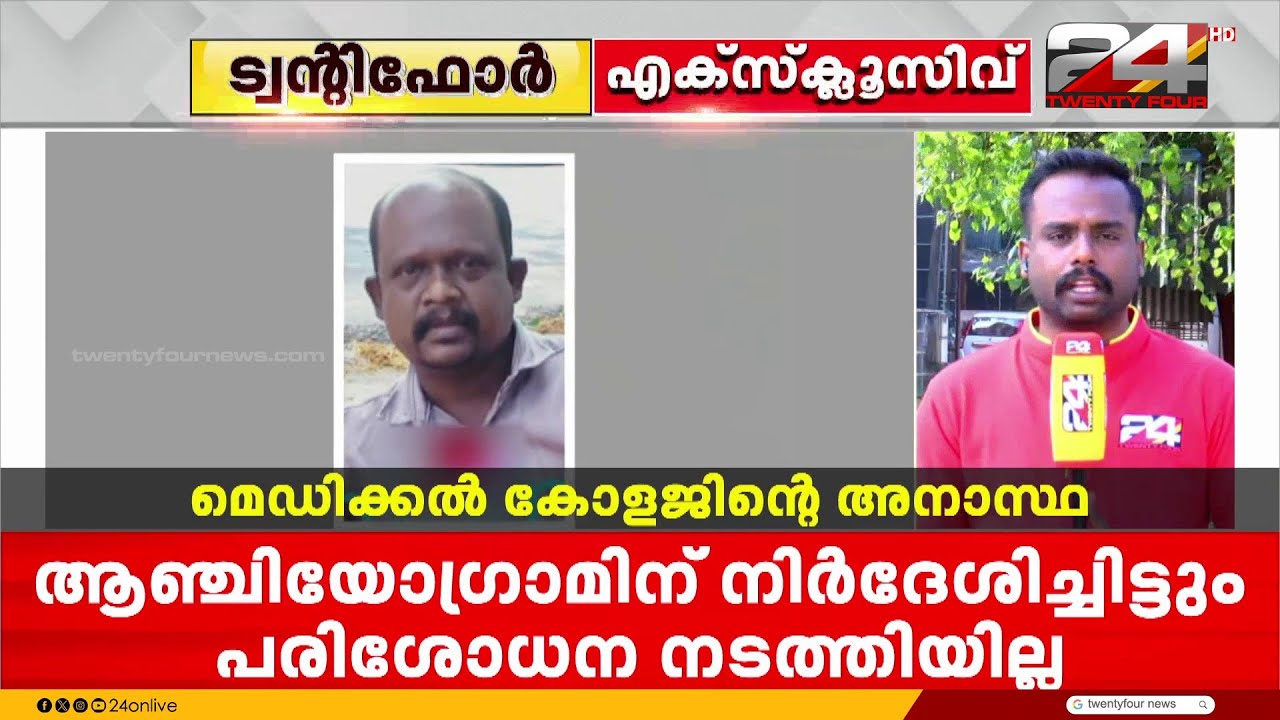തിരുവനന്തപുരം മെഡിക്കൽ കോളജിലെ അനാസ്ഥയിൽ രോഗിക്ക് ജീവൻ നഷ്ടമായെന്ന് പരാതി