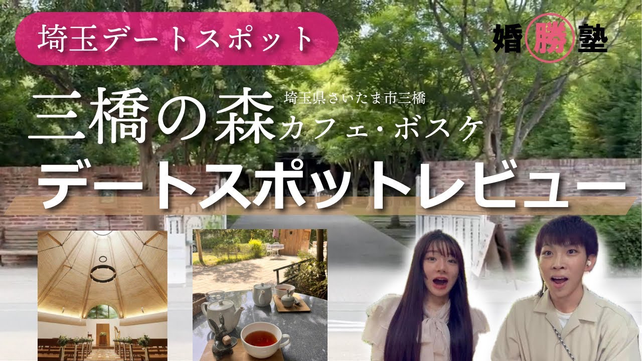 三橋の森デートスポットレビュー！婚活のプロが実際に行ってみた！