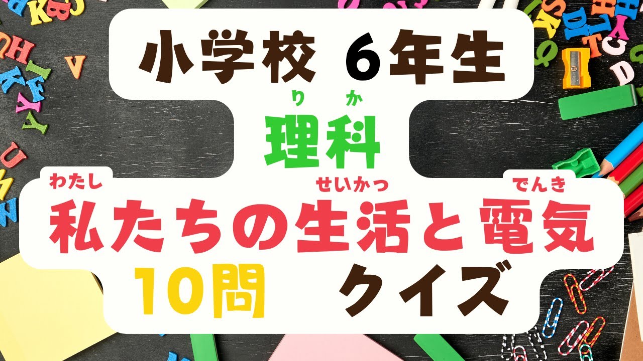 小学校　6年生　理科　「私たちの生活と電気」クイズ