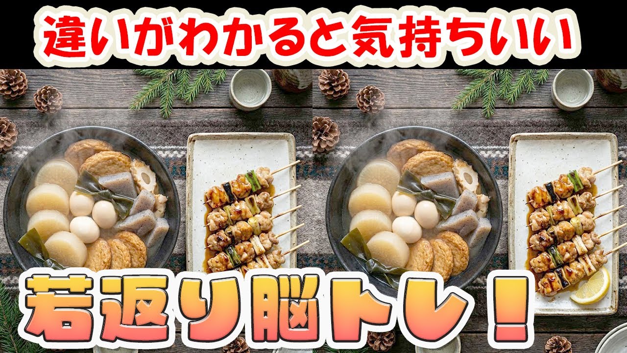 【脳トレ間違い探し編 Vol.16】60代70代の高齢者・シニア向け脳トレ！物忘れ防止のためのトレーニング！