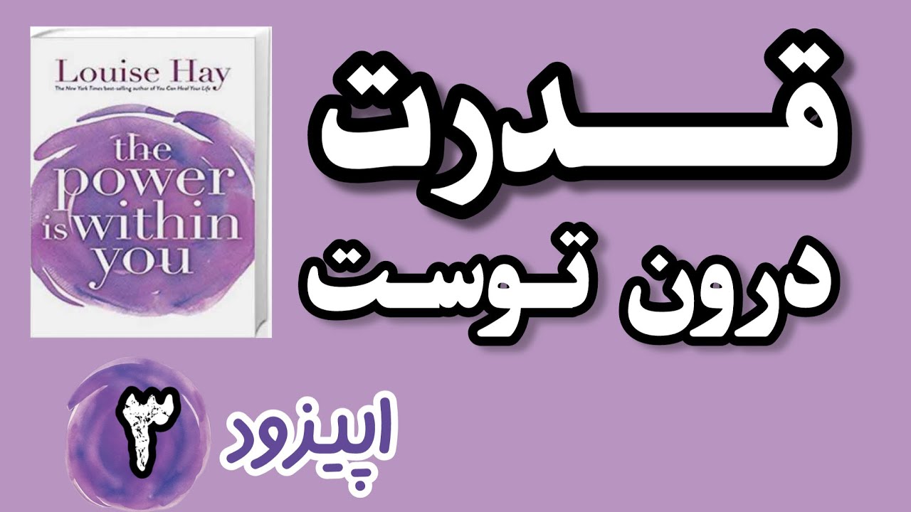 کلماتی که زندگی‌ات را می‌سازند| ترجمه و روایت فصل سوم از کتاب قدرت در دروت توست